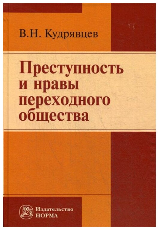 Преступность и нравы переходного общества - фото №1