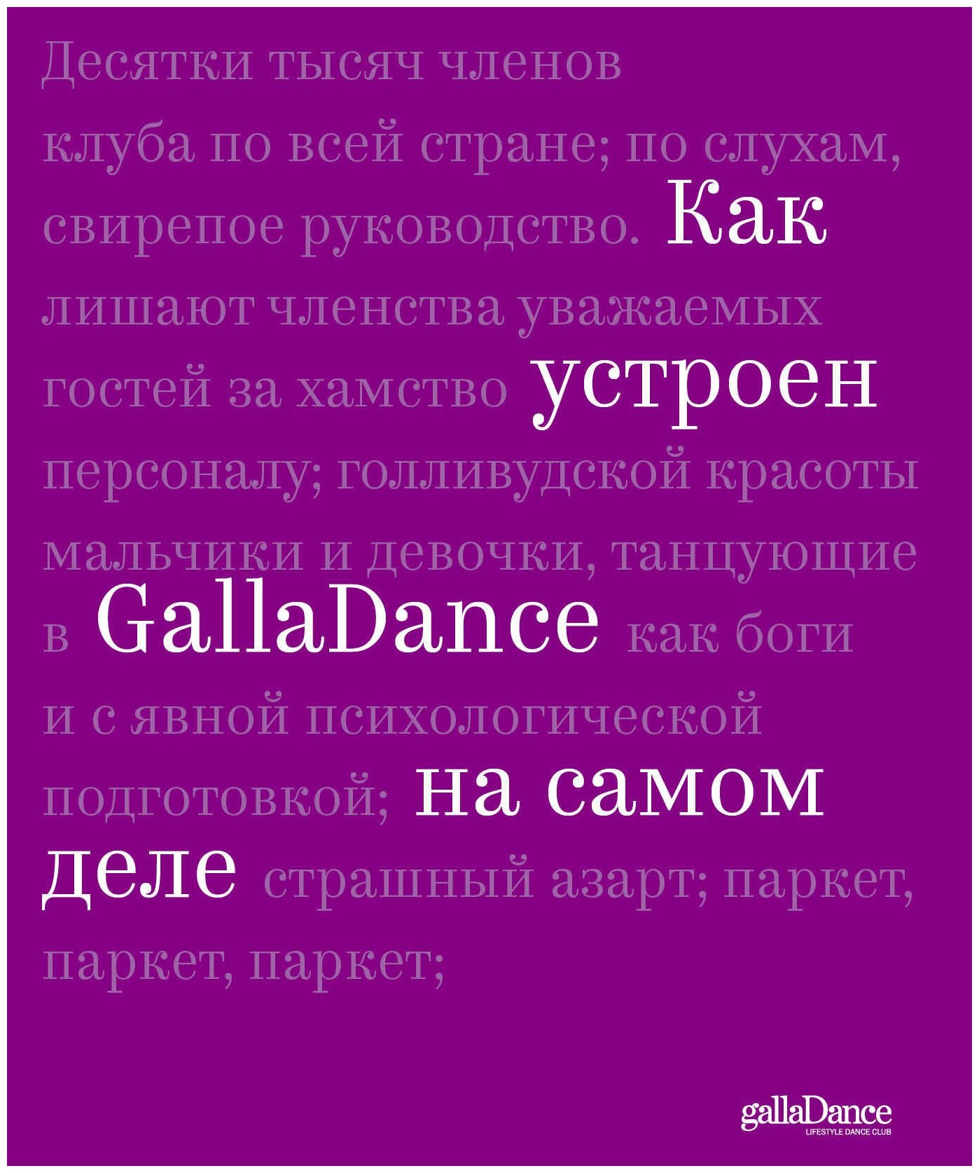 Как устроен GallaDance на самом деле - фото №18