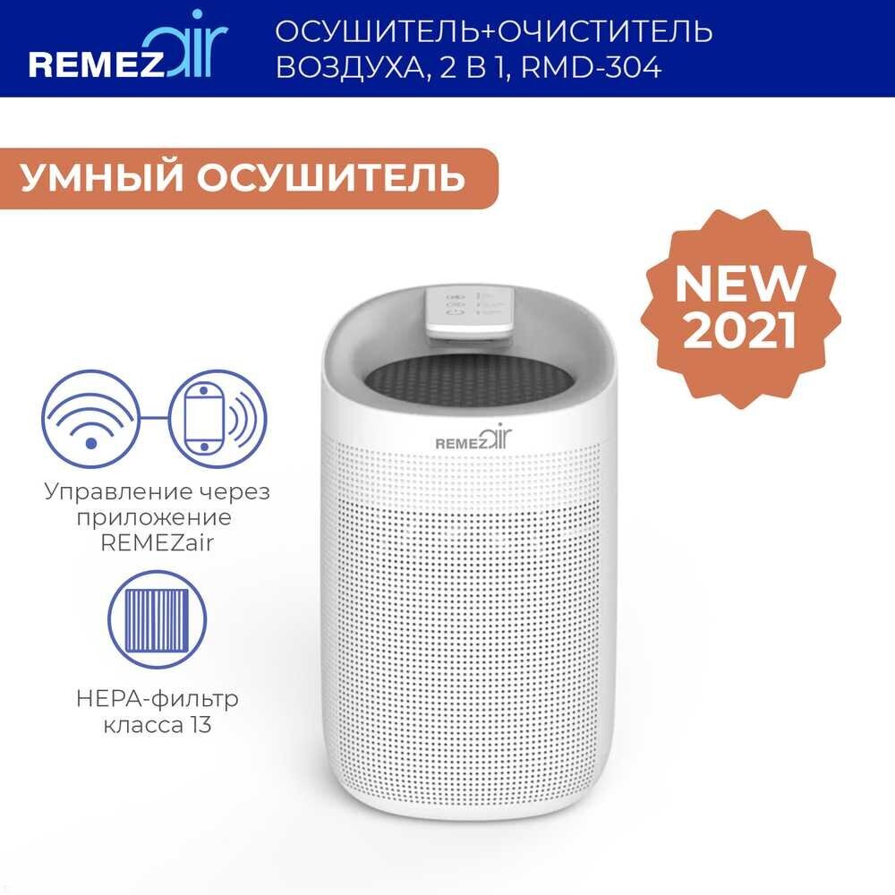 Осушитель-очиститель воздуха с HEPA, 2в1, RMD-304