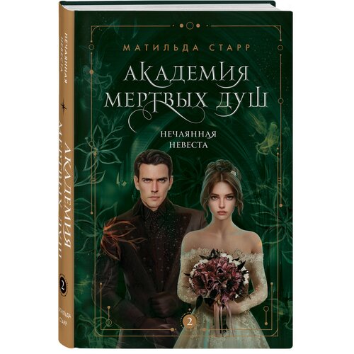 Старр Матильда "Академия мертвых душ. Нечаянная невеста. Книга 2"