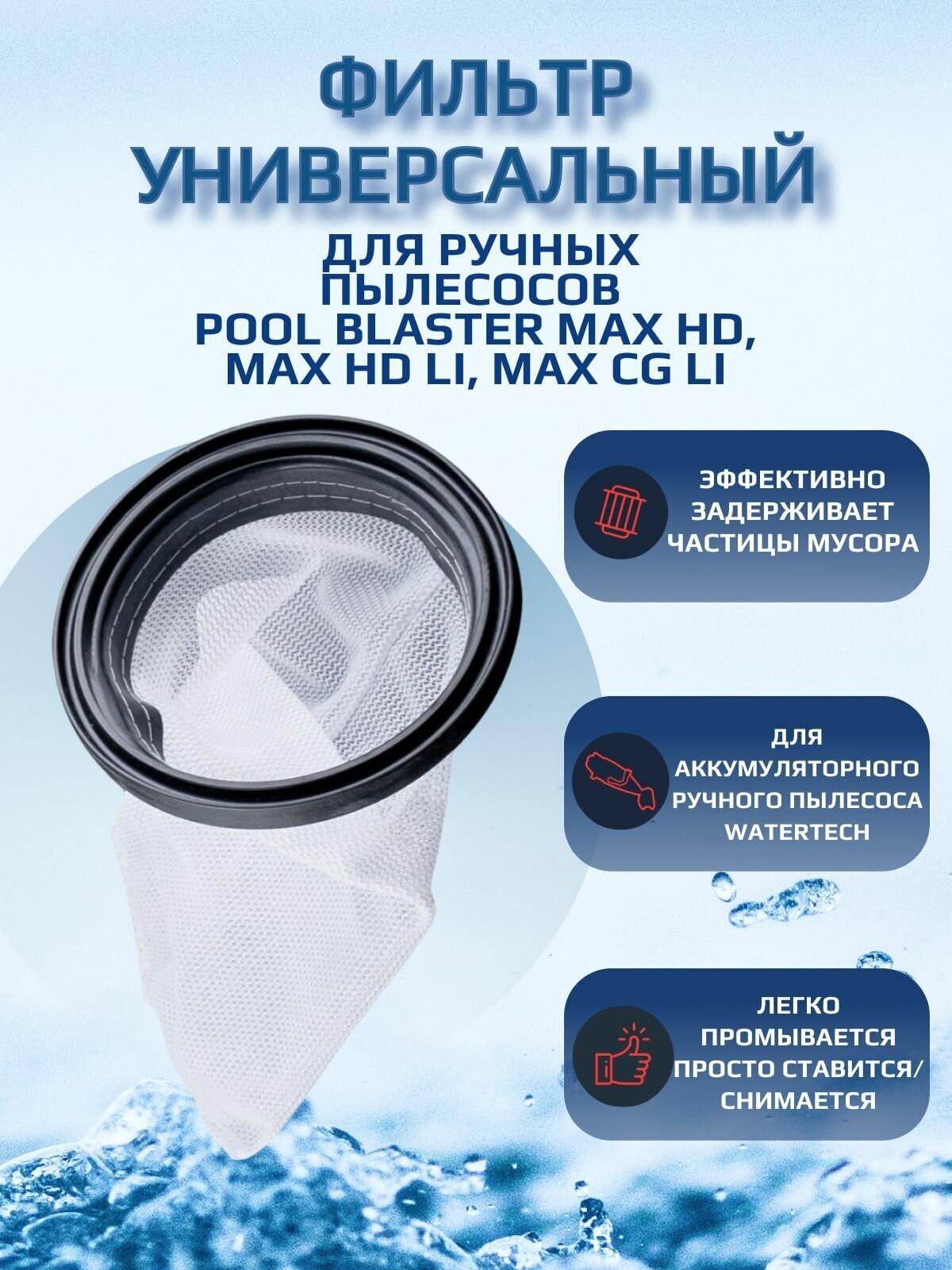 Фильтр-мешок универсальный для пылесоса для бассейна Watertech Pool Blaster MAX CG (Li-ion), Watertech Pool Blaster Max HD (Li-ion) - фотография № 1