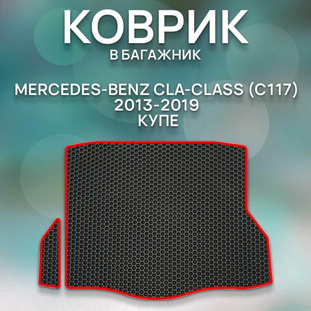 Eva коврик в багажник SaVakS Mercedes - Benz CLA - Class 117 2013-2019 Купе / Мерседес Бенц CLA-Class 117 2013-2019 Купе