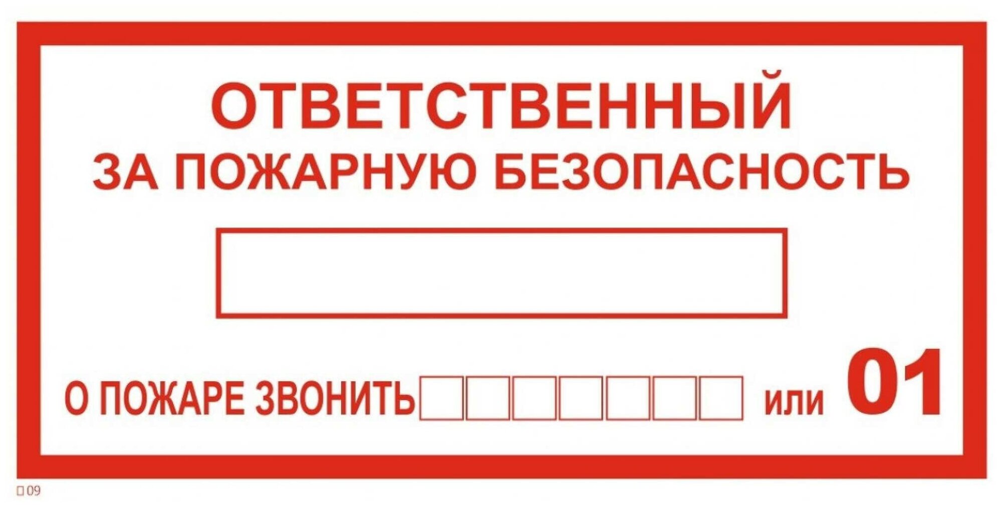 Наклейка информационный знак "Ответственный за пожарную безопасность" 100х200 мм Rexant {56-0012}