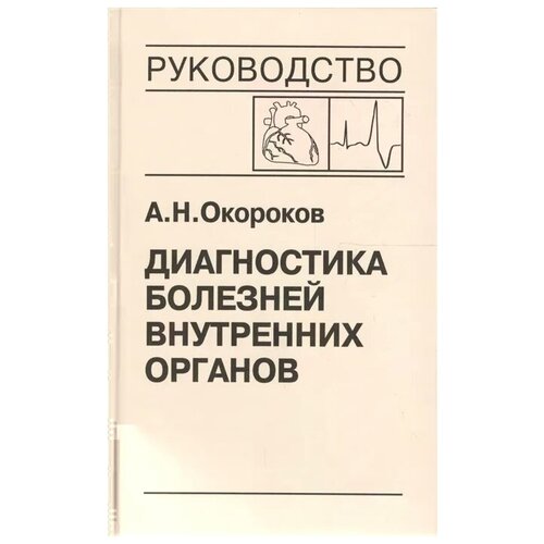 Окороков А. "Диагностика болезней внутренних органов. Том 9. Диагностика болезней сердца и сосудов. Перикардиты. Инфекционный эндокардит. Пролапс митрального клапана. Приобретенные пороки сердца"