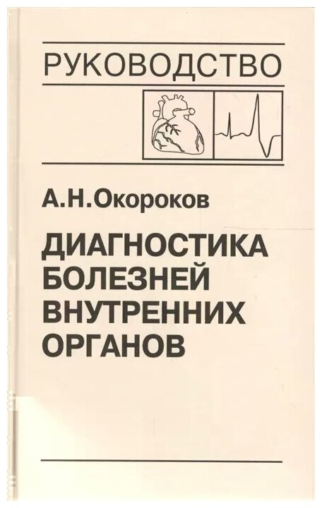 Диагностика болезней внутренних органов. Том 9. Диагностика болезней сердца и сосудов - фото №1