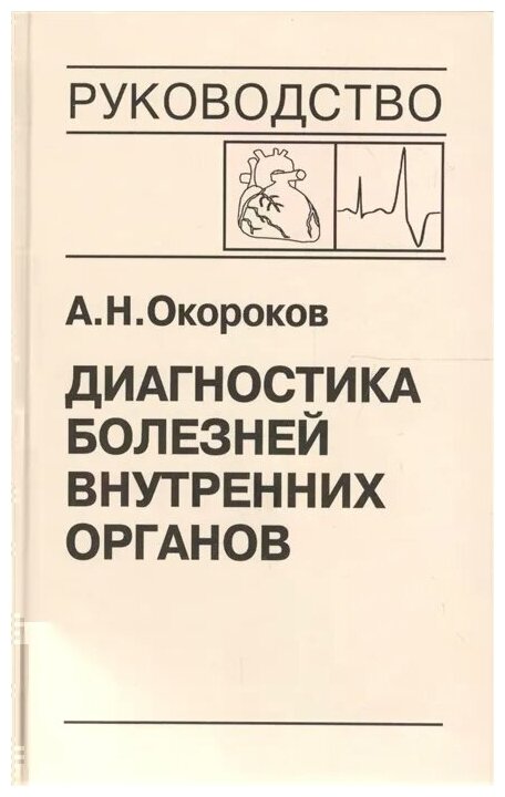 Диагностика болезней внутренних органов. Том 9