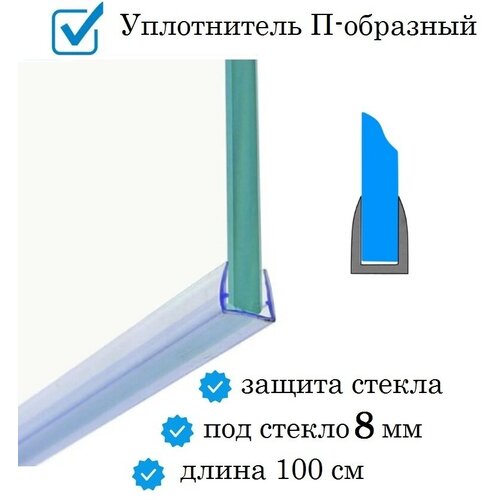 Нижний уплотнитель для двери душевой кабины и шторки под стекло 8 мм. П-образный длина 1 метр