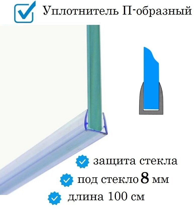 Нижний уплотнитель для двери душевой кабины и шторки под стекло 8 мм. П-образный длина 1 метр