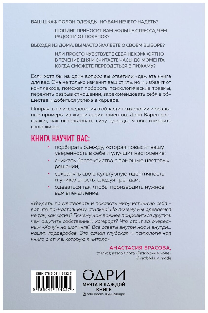 Почему я так одеваюсь? Как разобраться в себе, своем гардеробе и изменить сценарий своей жизни - фото №2