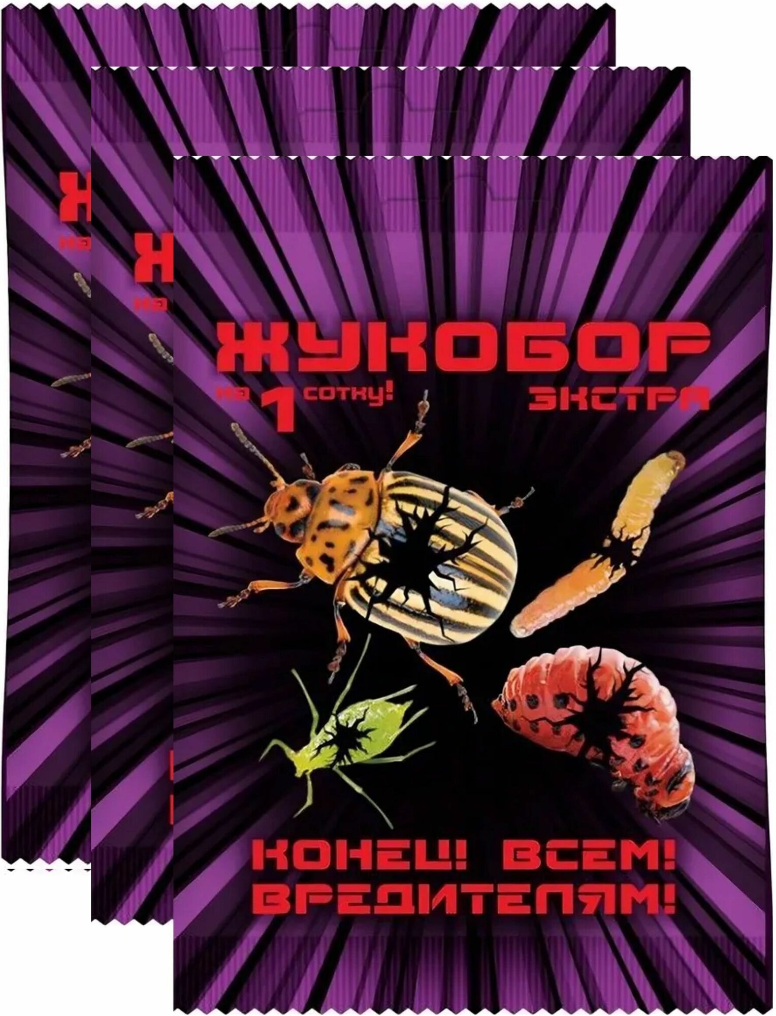 Жукобор экстра, 3 набора, против садовых вредителей на 3 сотки. Каждый комплект состоит из трех препаратов для быстрого уничтожения взрослых особей и личинок