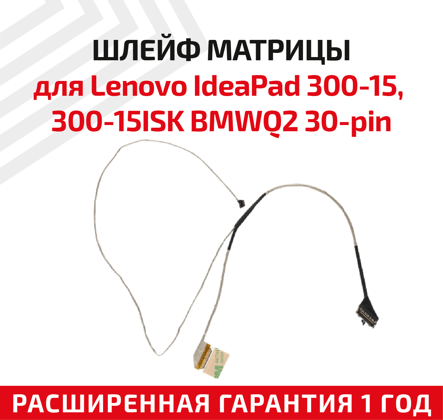 Шлейф матрицы для ноутбука Lenovo IdeaPad 300-15 300-15ISK 300-15IBR BMWQ2 30pin