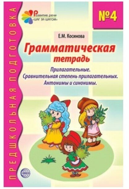 Косинова Е. М. "Предшкол. подгот. Грам. тетр №4. Прилагательные. Сравнительная степень прилагател"