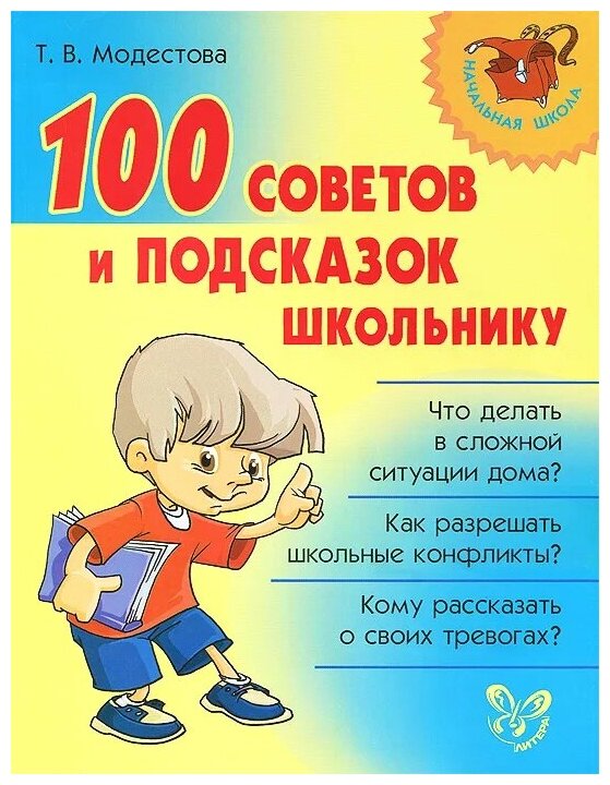 100 советов и подсказок школьнику - фото №1