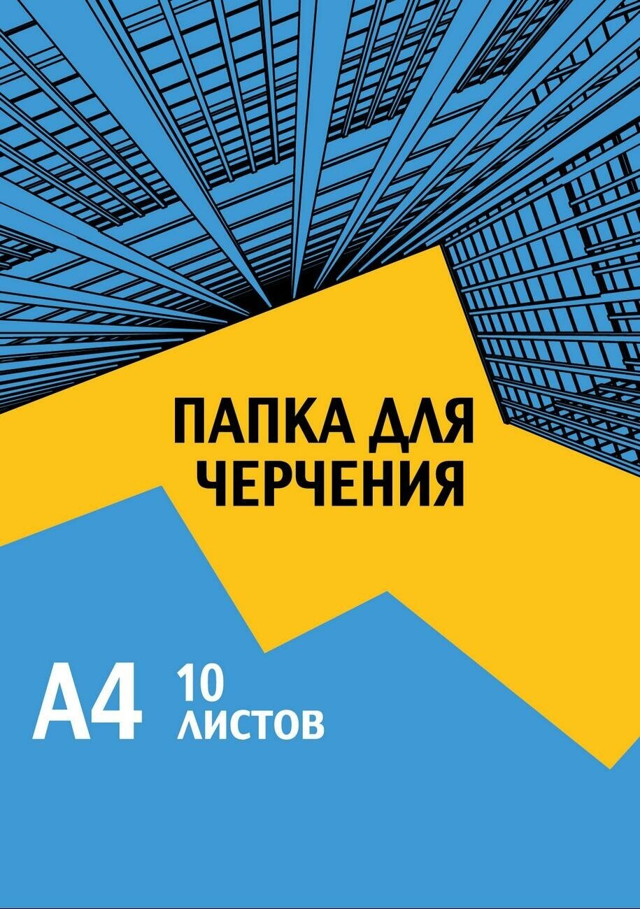 Папка для черчения №1School А4,10л,180гр/м2 Urban Blue