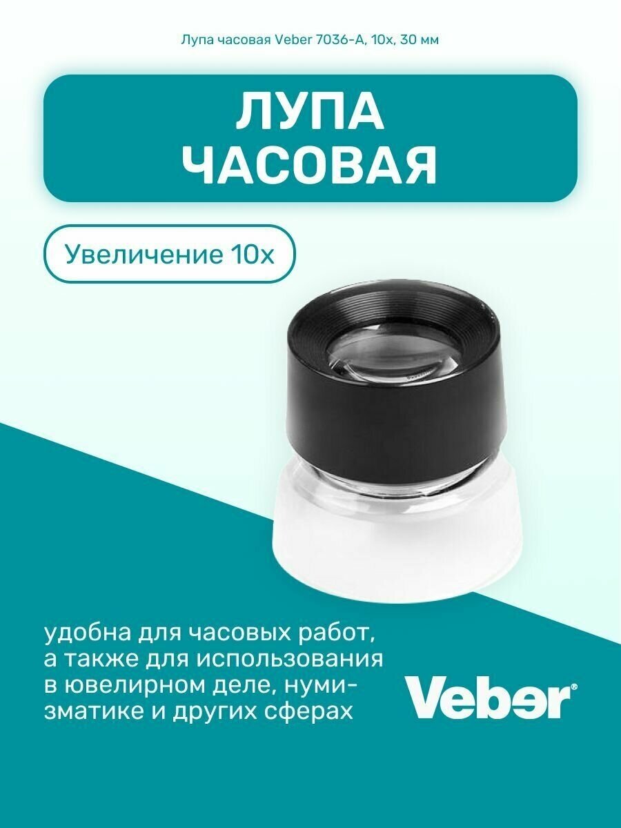 Лупа Veber 7036-A часовая