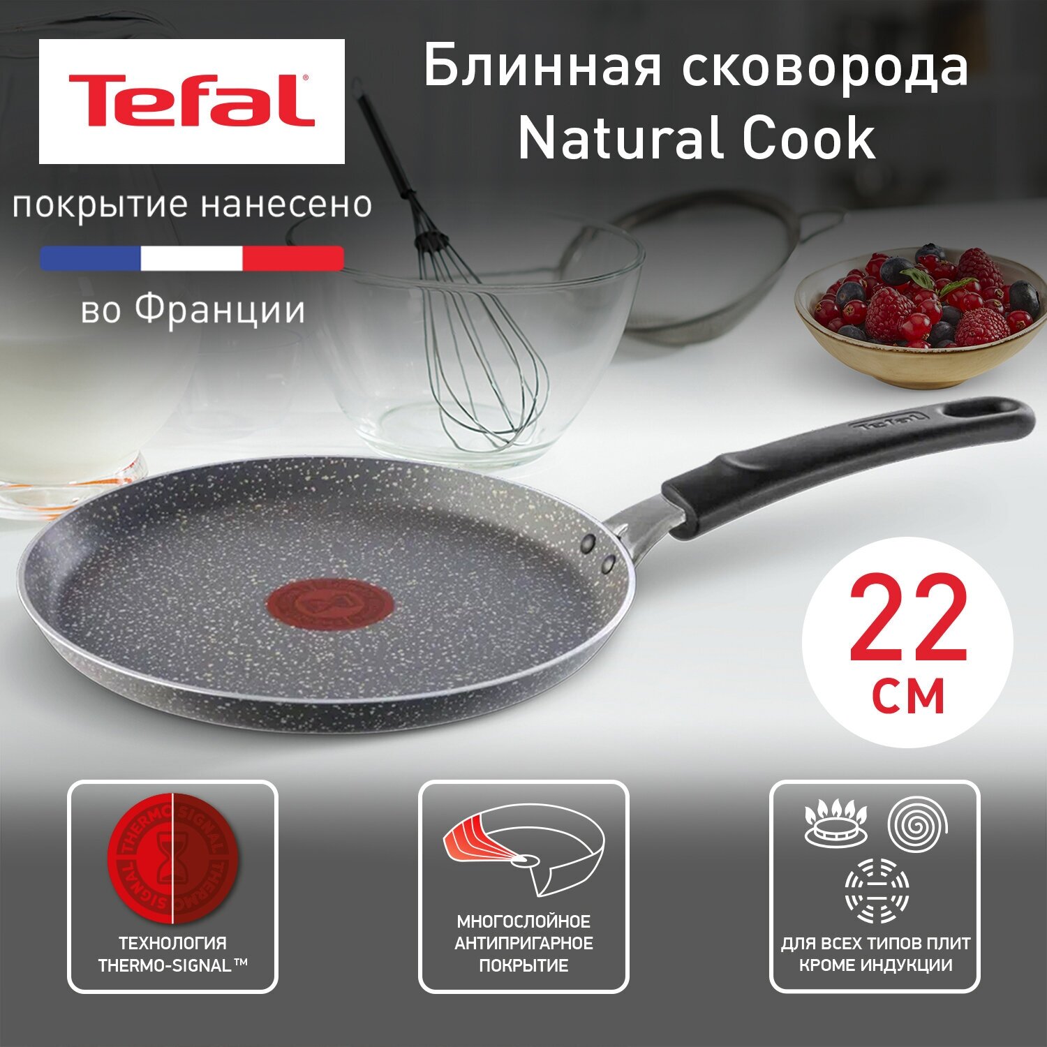 Сковорода блинная Tefal Natural Cook, d=22 см