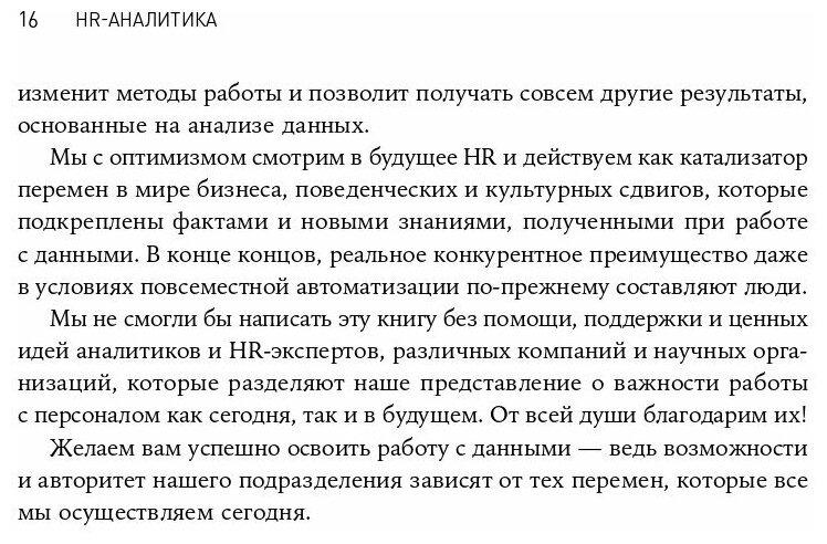 HR-аналитика Практическое руководство по работе с персоналом на основе больших данных - фото №9