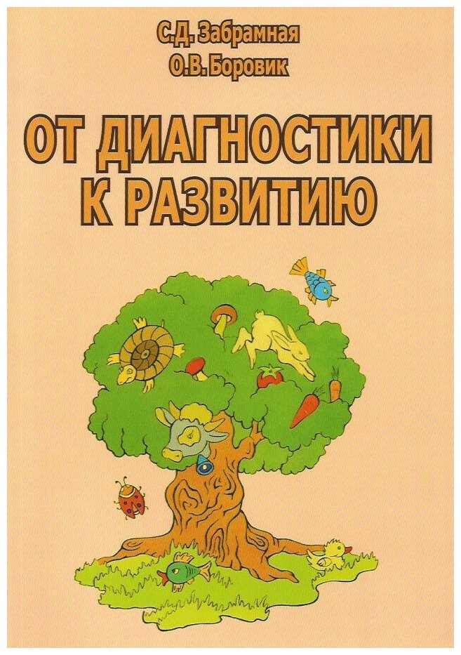 От диагностики к развитию. Забрамная С. Д, Боровик О. В.