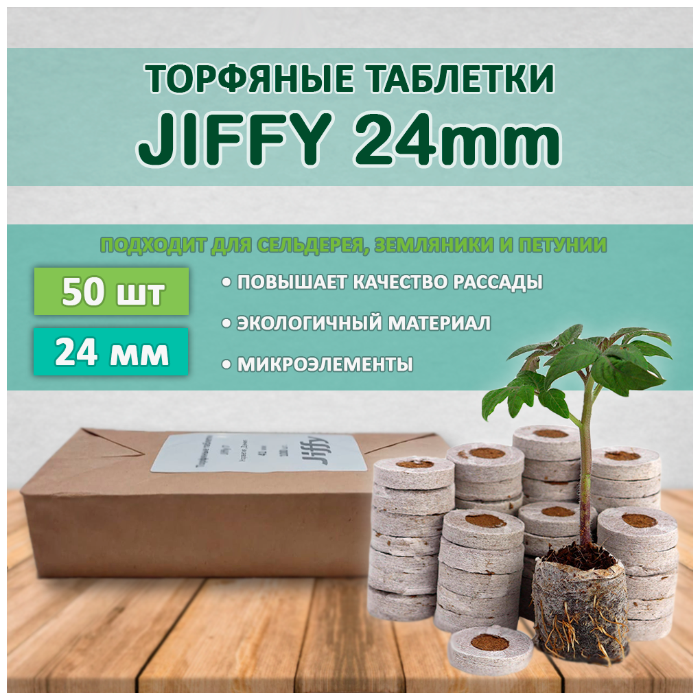 Торфяные таблетки Jiffy 24мм (50 штук) - фотография № 1