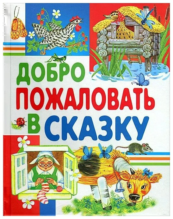 Добро пожаловать в сказку (Андерсен Ганс Христиан, Крылов Иван Андреевич, Ушинский Константин Дмитриевич, Гримм Якоб и Вильгельм) - фото №1