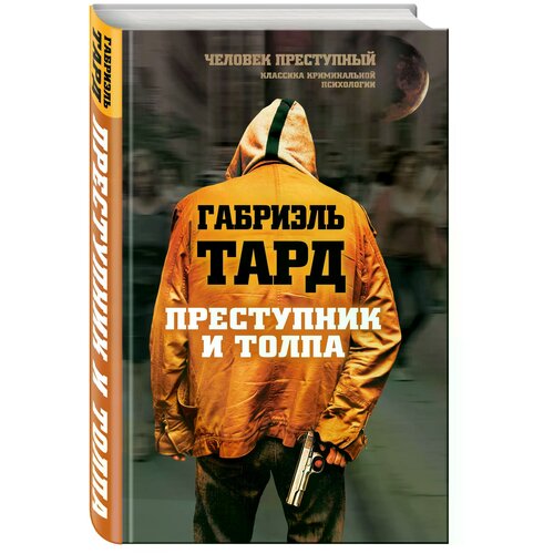 Де Тард Габриэль "Преступник и толпа"