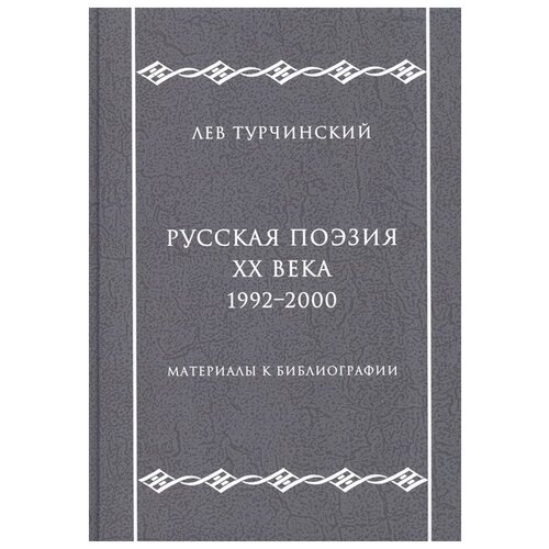 Турчинский Л. "Русская поэзия ХХ века. 1992–2000. Материалы к библиографии"