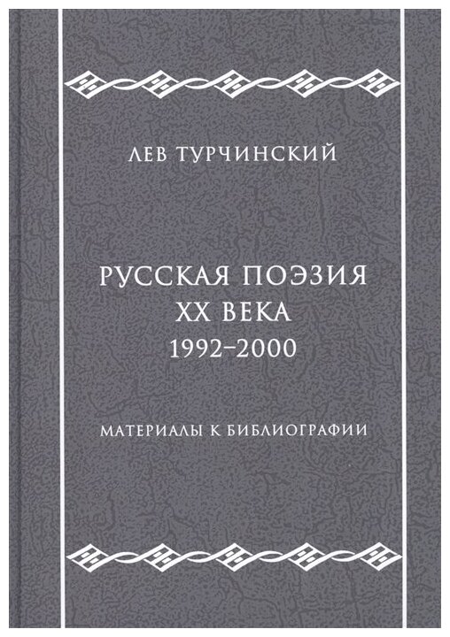 Русская поэзия ХХ века. 1992-2000. Материалы к библиографии - фото №1