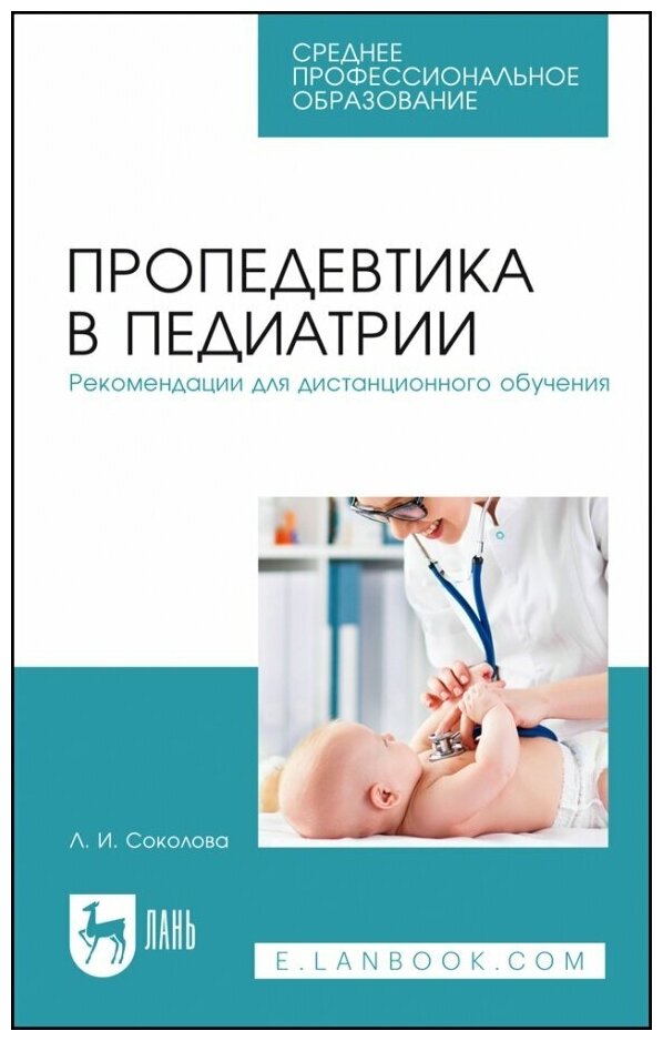 Соколова Людмила Ивановна "Пропедевтика в педиатрии. Рекомендации для дистанционного обучения"