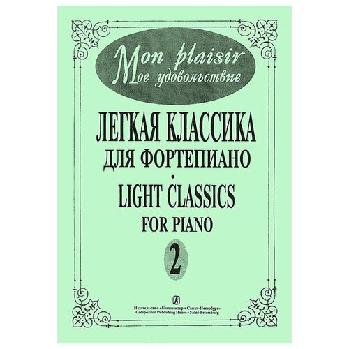 Mon plaisir. Вып. 2. Популярная классика в легком переложении для ф-но, издательство «Композитор» mon plaisir вып 1 популярная классика в легком переложении для ф но издательство композитор