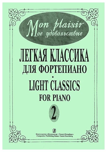 Mon plaisir. Вып. 2. Популярная классика в легком переложении для ф-но, издательство «Композитор»