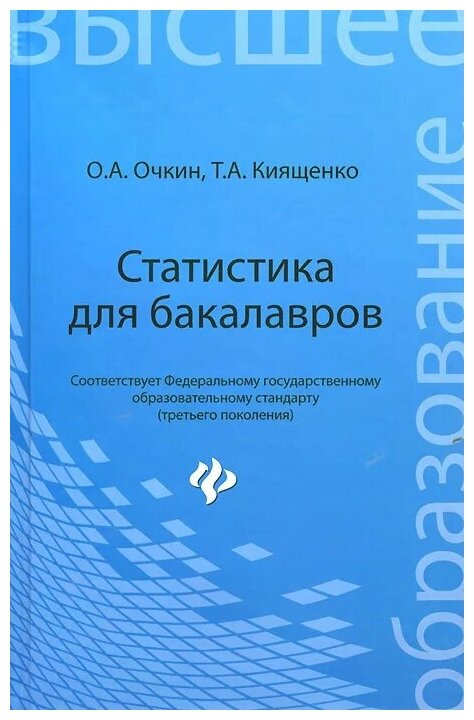 Очкин Олег Александрович "Статистика для бакалавров. Учебное пособие"