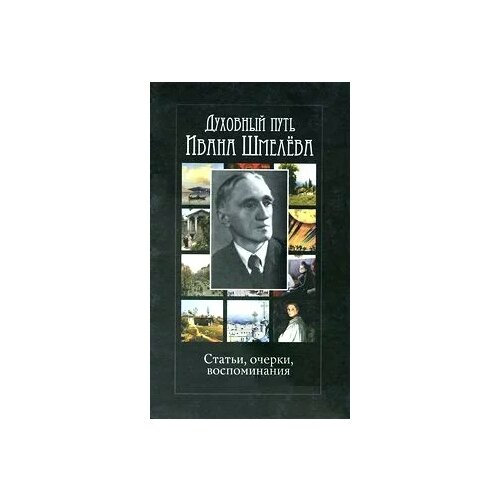 "Духовный путь Ивана Шмелева. Статьи, очерки, воспоминания"