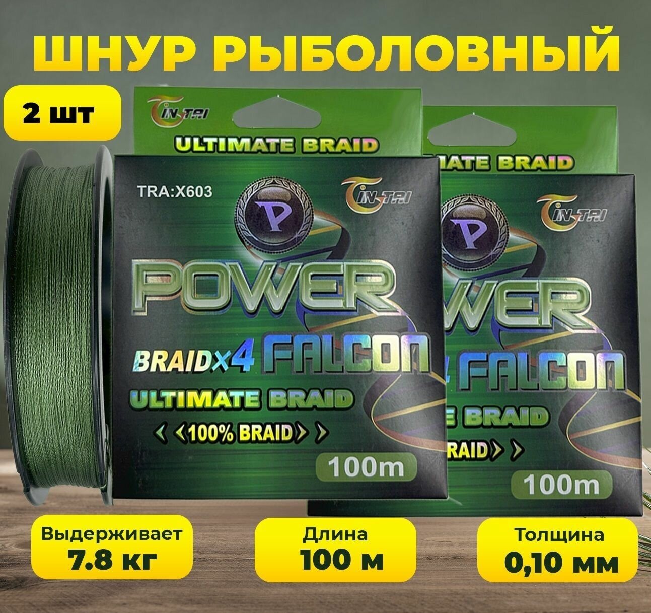 Шнур для рыбалки 100 метров Power Falcon X4 зеленый 0.10 мм 7.8 кг 2 шт.