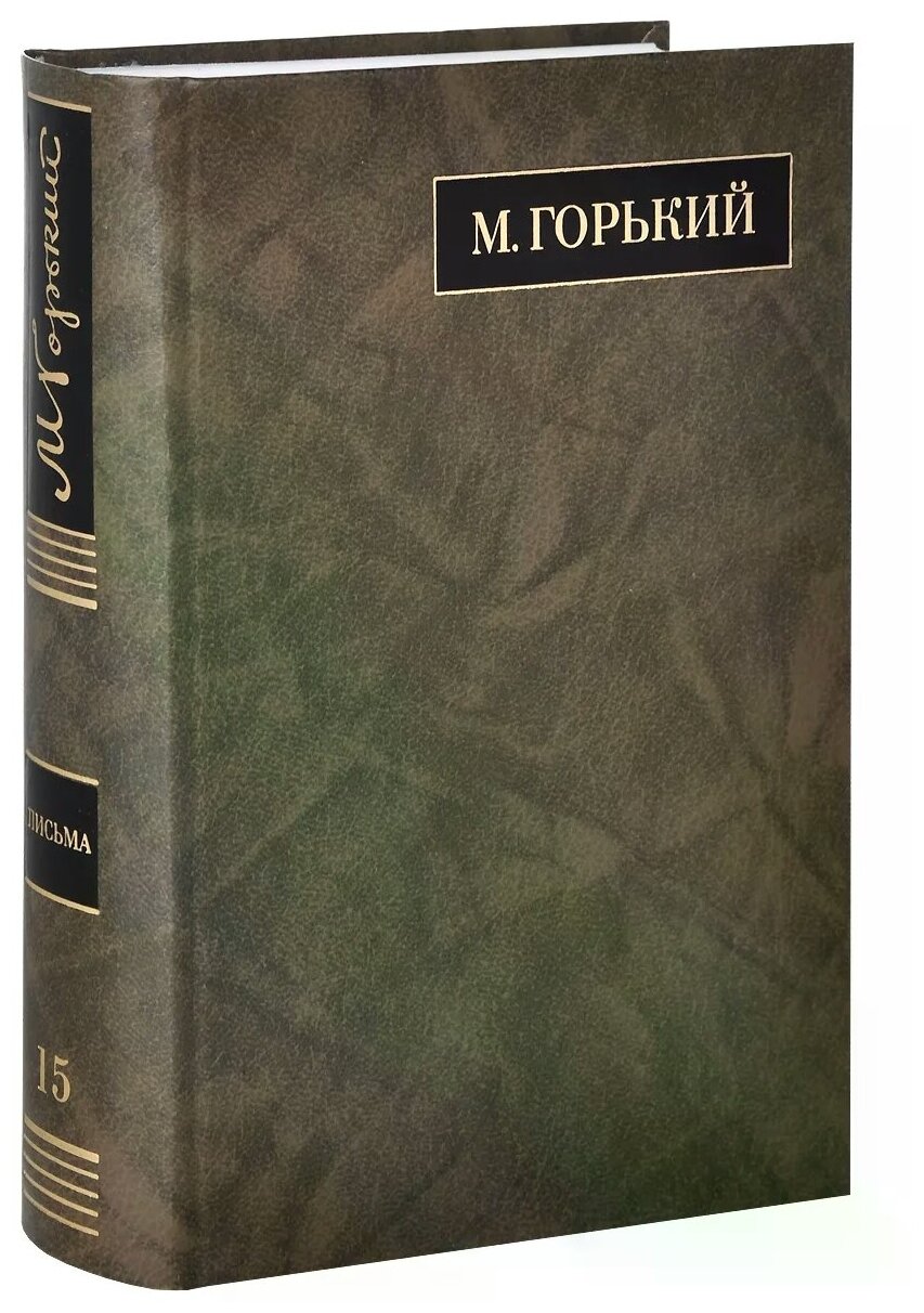 Полное собрание сочинений и писем. В 24 томах. Том 15. Письма июнь 1924 - февраль 1926 - фото №1