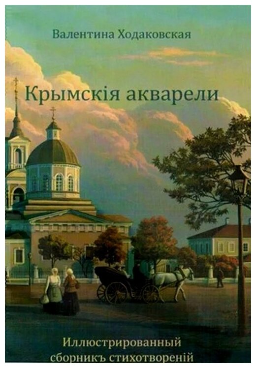 Крымскiя акварели (Ходаковская Валентина Владимировна) - фото №1