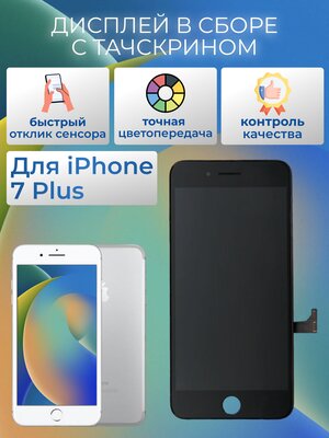 Дисплей в сборе с тачскрином для Apple iPhone 7 Plus, черный