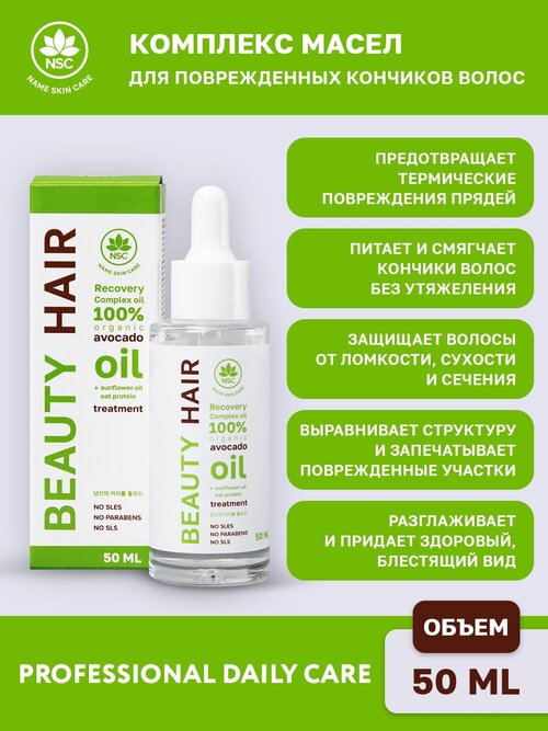 NSC BEAUTY HAIR Комплекс масел для кончиков волос, 50 мл