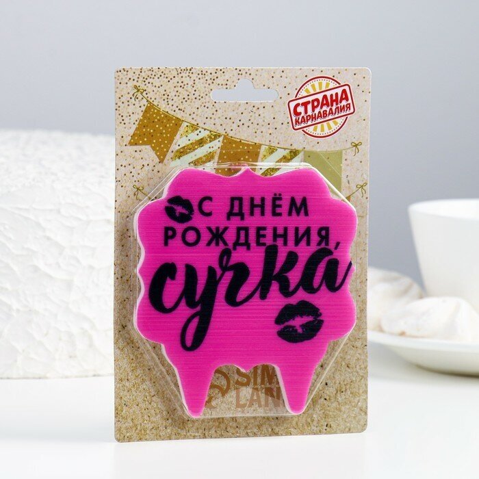 Свеча для торта "С днем рождения, сучка", 8 см, розовая