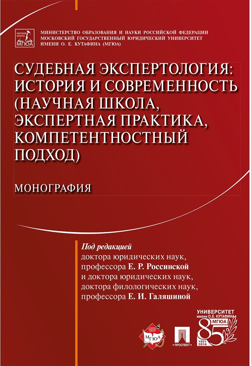 Под ред. Россинской Е. Р, Галяшиной Е. И. "Судебная экспертология: история и современность (научная школа, экспертная практика, компетентностный подход)"