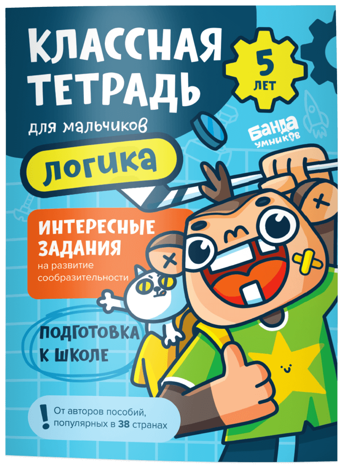 Классная тетрадь Пособие классная тетрадь УМ596 Логика для мальчиков 5 лет