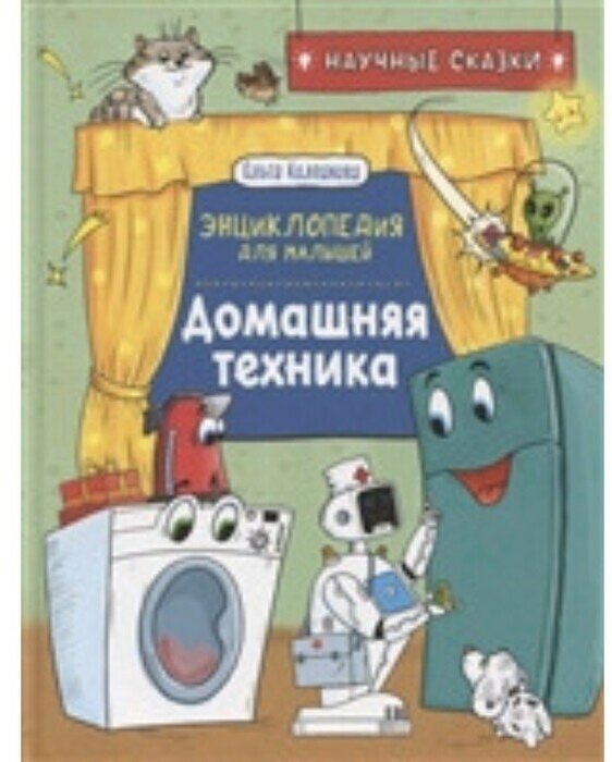 Домашняя техника Энциклопедия для малышей Научные сказки - фото №8