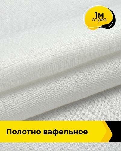 Ткань для шитья и рукоделия Полотно вафельное 1 м * 45 см, белый 001