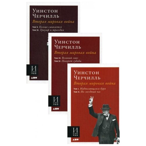 фото Уинстон черчилль "вторая мировая война. в 3 кн.: кн. 1. т.1: надвигающаяся буря; т. 2: их звездный час; кн. 2. т. 3: великий союз; т. 4: поворот судьбы; кн. 3. т. 4: кольцо смыкается; т. 6: триумф и трагедия" альпина паблишер