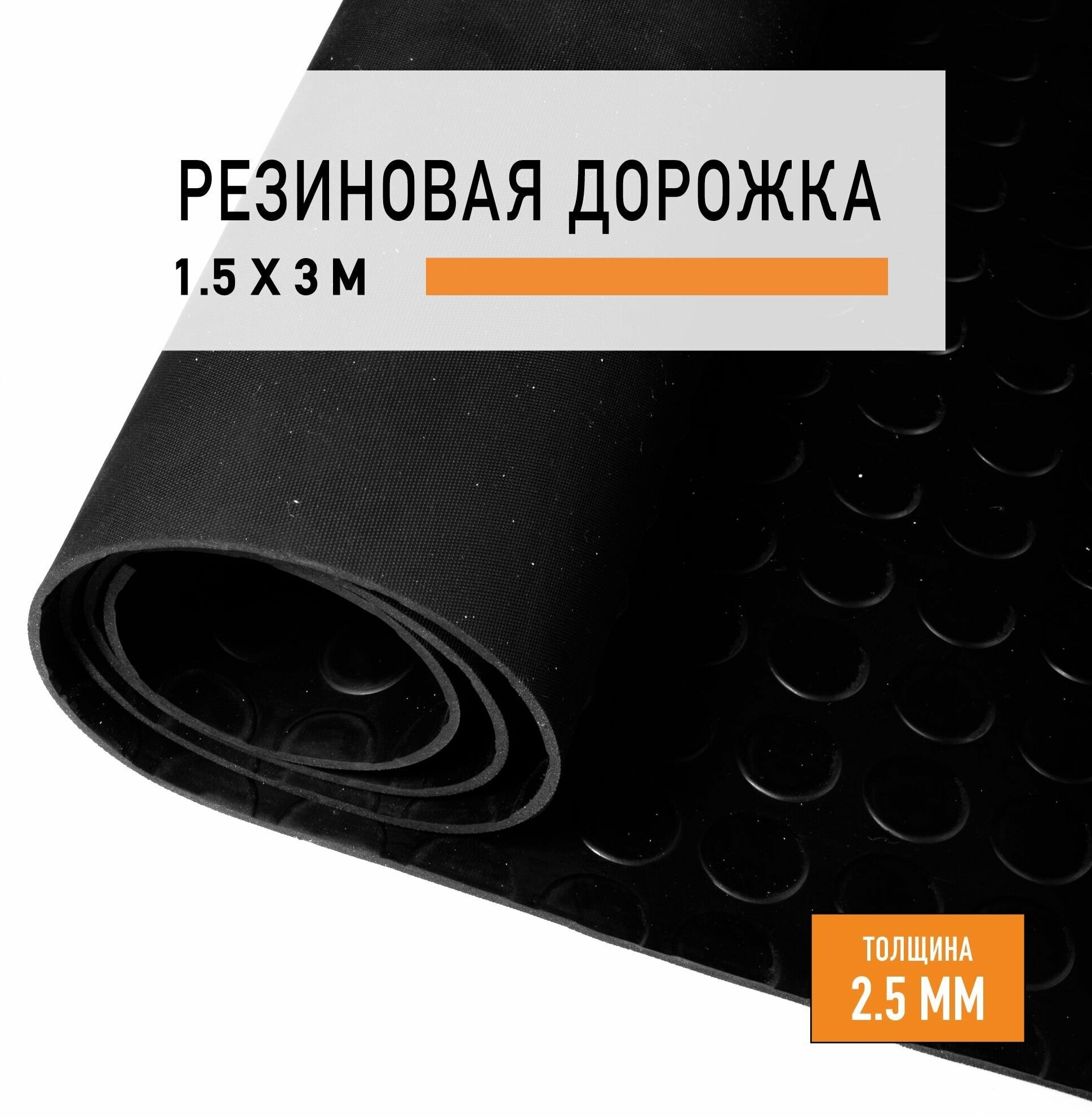 Резиновое покрытие 1,5х3 м "Монетка" напольное в рулоне LEVMA "CO-4786273". Резиновая дорожка