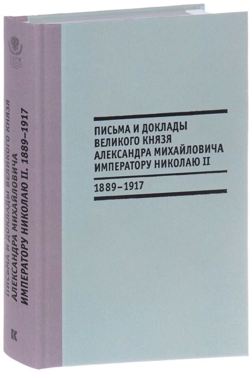 Письма и доклады великого князя Александра Михайловича императору Николаю II. 1889-1917 - фото №1