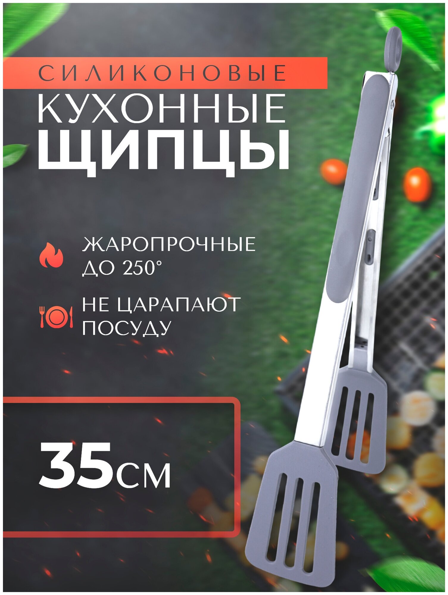 Щипцы кухонные силиконовые PROtect 35.5 см