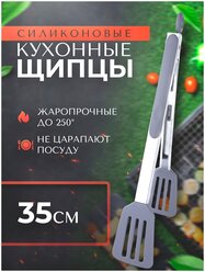 Щипцы кухонные PROTECT - щипцы для гриля, мангала, барбекю 35,5см из силикона и нержавеющей стали Серые