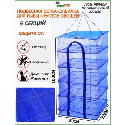 Подвесная сетка-сушилка для рыбы, овощей и фруктов 50 х 50 х 100 см 5 секций / Сушилка для рыбы