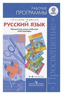 Русский язык. 1-4 классы. Рабочие программы. Предметная линия учебников системы "Перспектива". - фото №1