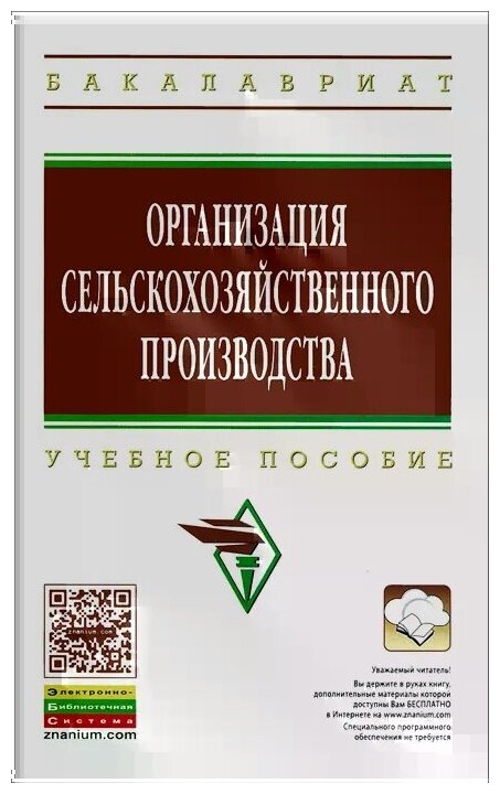 Организация сельскохозяйственного производства Учебник - фото №2